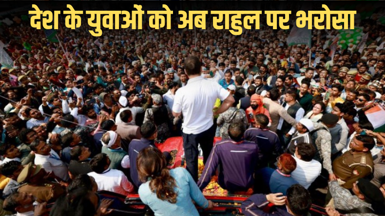 देश के युवाओं को अब राहुल गांधी पर भरोसा, कांग्रेस लड़ रही बेरोजगारों की लड़ाई